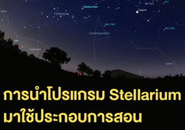 การนำโปรแกรม Stellarium มาใช้ประกอบการสอน รูปภาพ 1